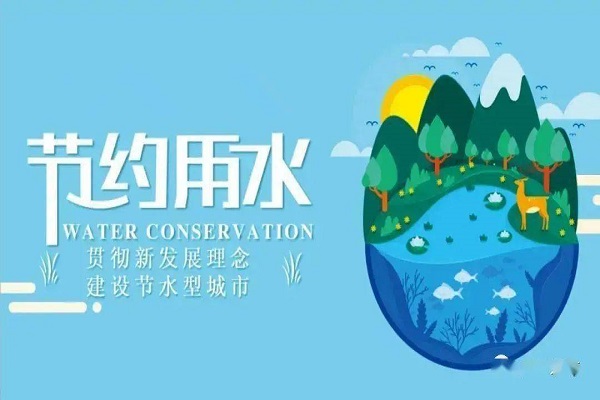 節(jié)水型載體創(chuàng)建 節(jié)水型載體創(chuàng)建