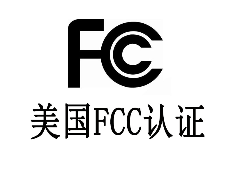 FCC認(rèn)證